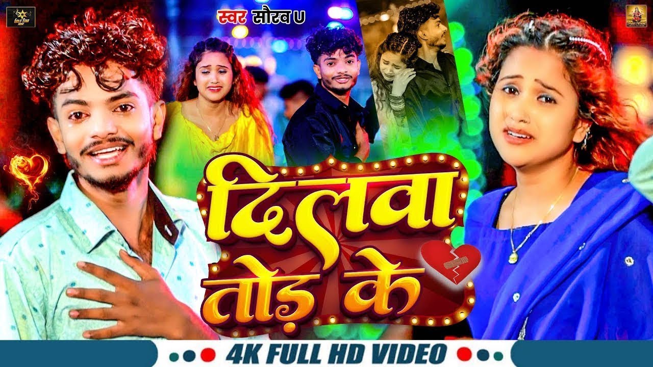 #Video - #Saurav U | दिलवा तोड़ के | रुला देने वाला #मगही गीत | Dilwa Tod Ke | New #Maghi Sad Song