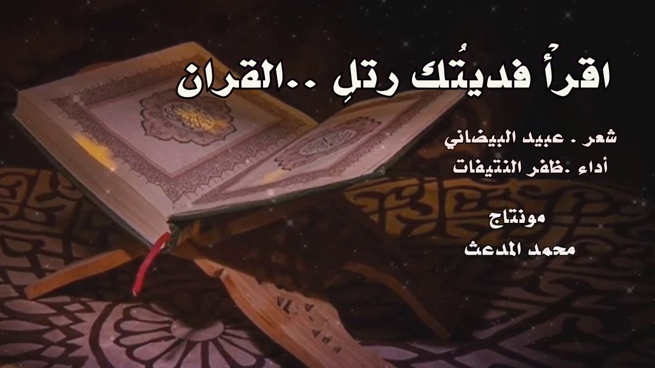 اقرأْ فديتُك رتلِ ..القرانَ | شعر . عبيد البيضاني .. أداء . ظفر النتيفات .