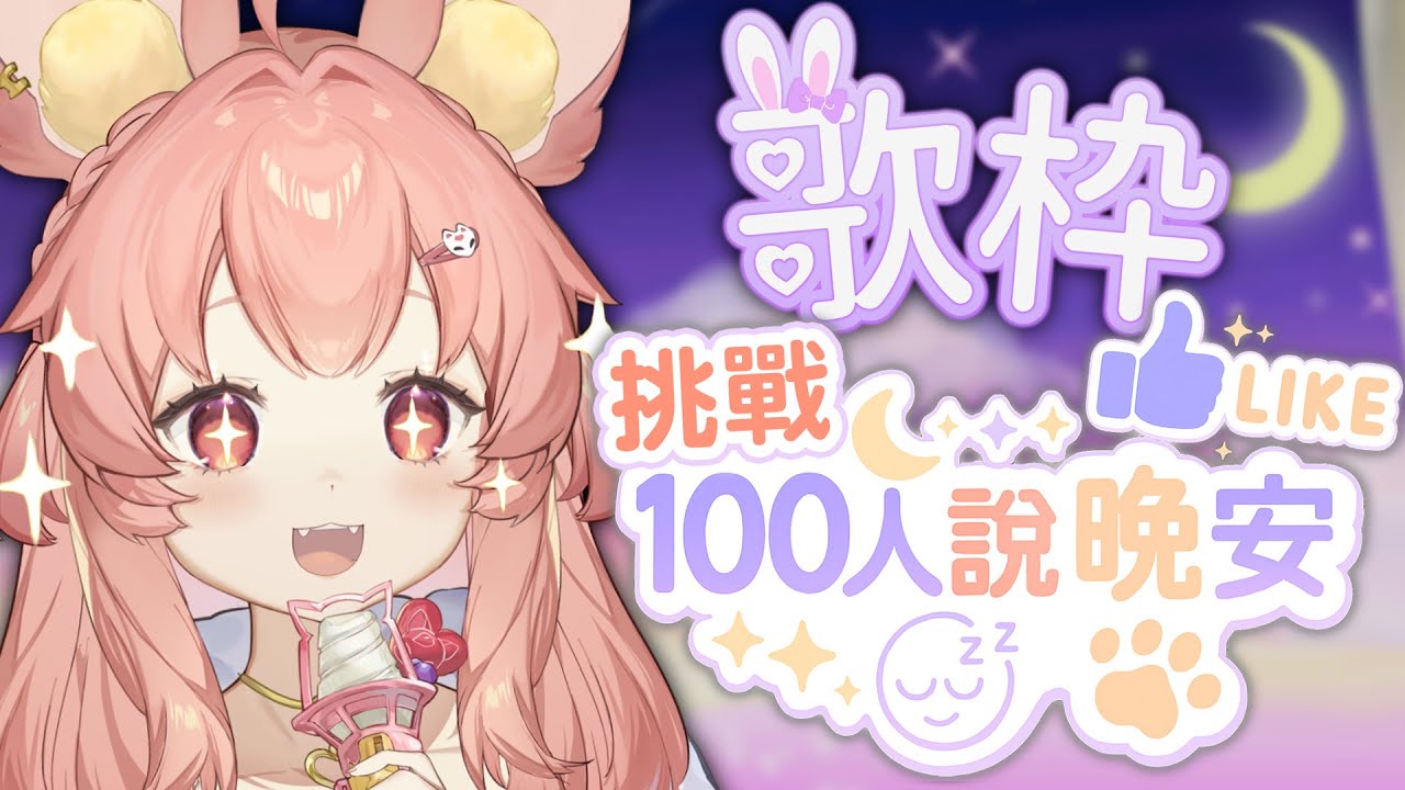 【歌回🍭】挑戰跟100人說晚安！+ 按讚LIKE！初見歡迎✨大家有去FF46嗎？｜Ness9s奈斯糖