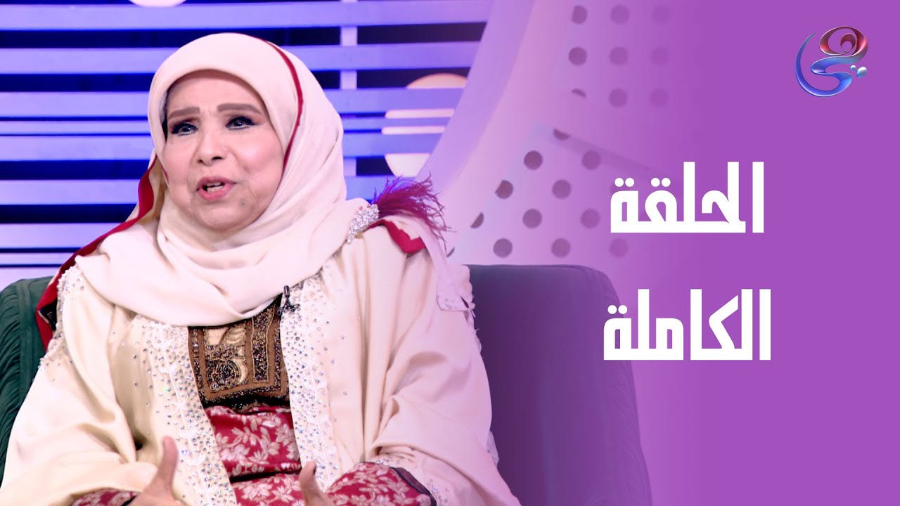 الملكة - مع مديحة حمدي  وميرفت ربيع - الحلقة الكاملة - الجمعة - 9-5-2025