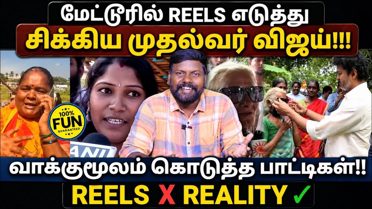 Cm Mettur visit Troll | மேட்டூரில் REELS எடுத்து சிக்கிய முதல்வர் விஜய் | #cmvijay #metturdam #tvk