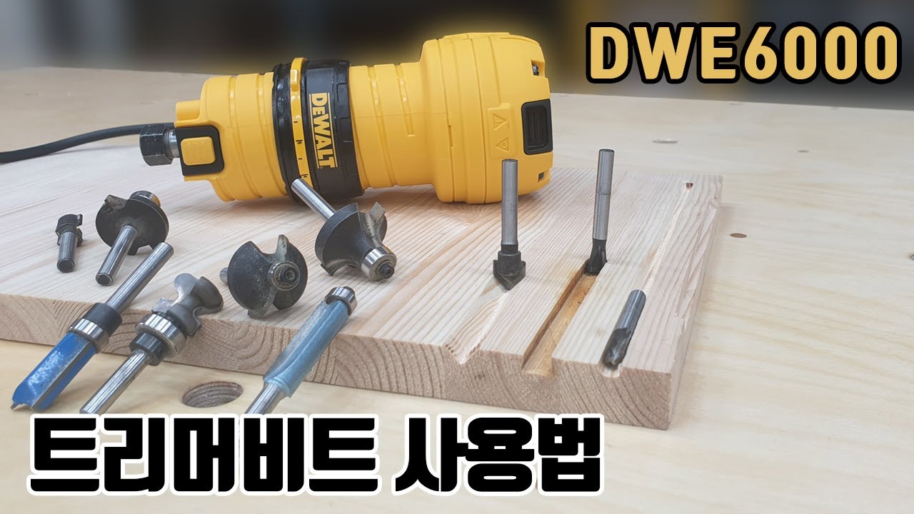 디월트 트리머(DWE6000) 개봉부터 비트사용법까지 / DEWALT Compact Router Review