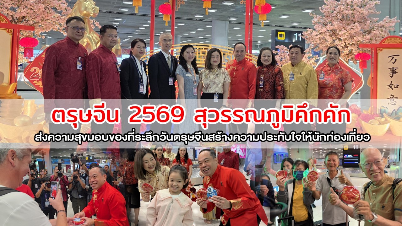 ตรุษจีน 2569 สุวรรณภูมิคึกคัก ต้อนรับตรุษจีนมอบของที่ระลึกส่งต่อคำอวยพรต้อนรับปีใหม่จีนอย่างอบอุ่น