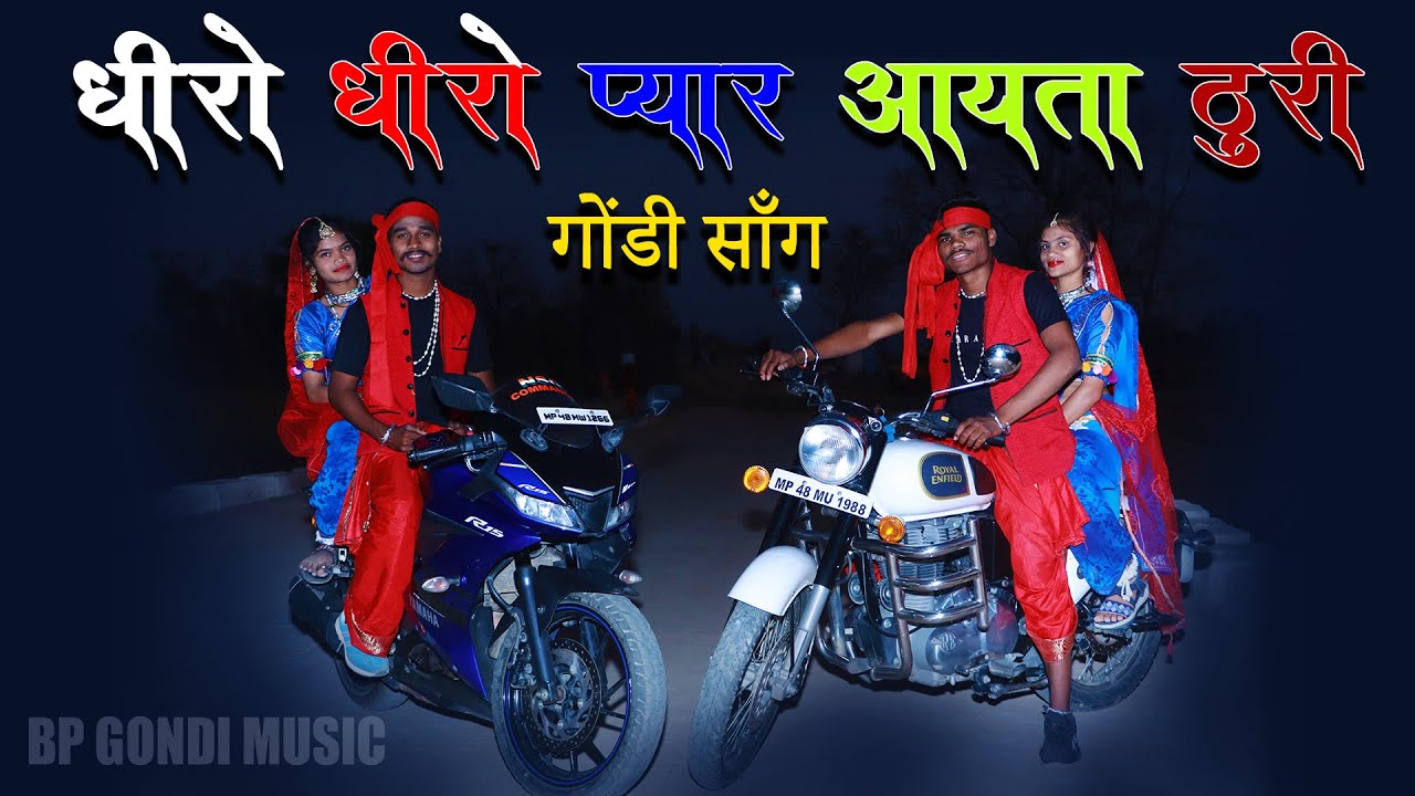 धीरो धीरो प्यार आयता | Dhiro Dhiro Pyar Ayta Turi | Gondi Song | Sanjay Mahalwanshi | BP GONDI MUSIC