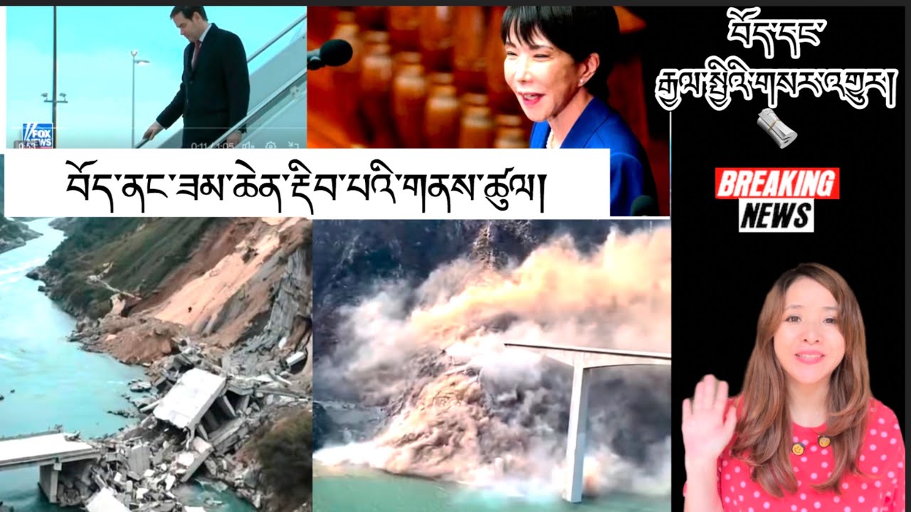 བོད་ནང་ཟམ་ཆེན་རྡིབ་པའི་གནས་ཚུལ། Tibet&International Breaking News 🗞️ 12 November 2025
