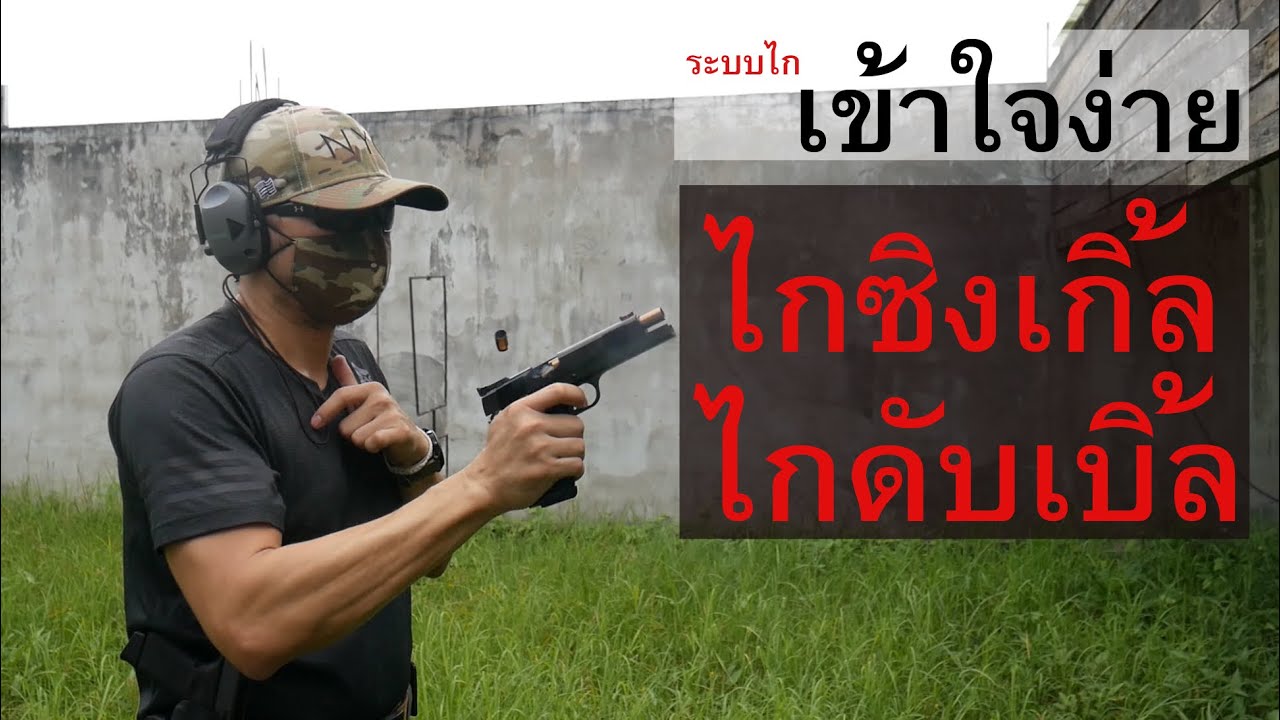 ระบบไกซิงเกิ้ลคืออะไร? ระบบไกดับเบิ้ลคืออะไร? แล้วระบบไกของ Glock ล่ะ? เข้าใจง่ายๆ ในคลิปเดียว