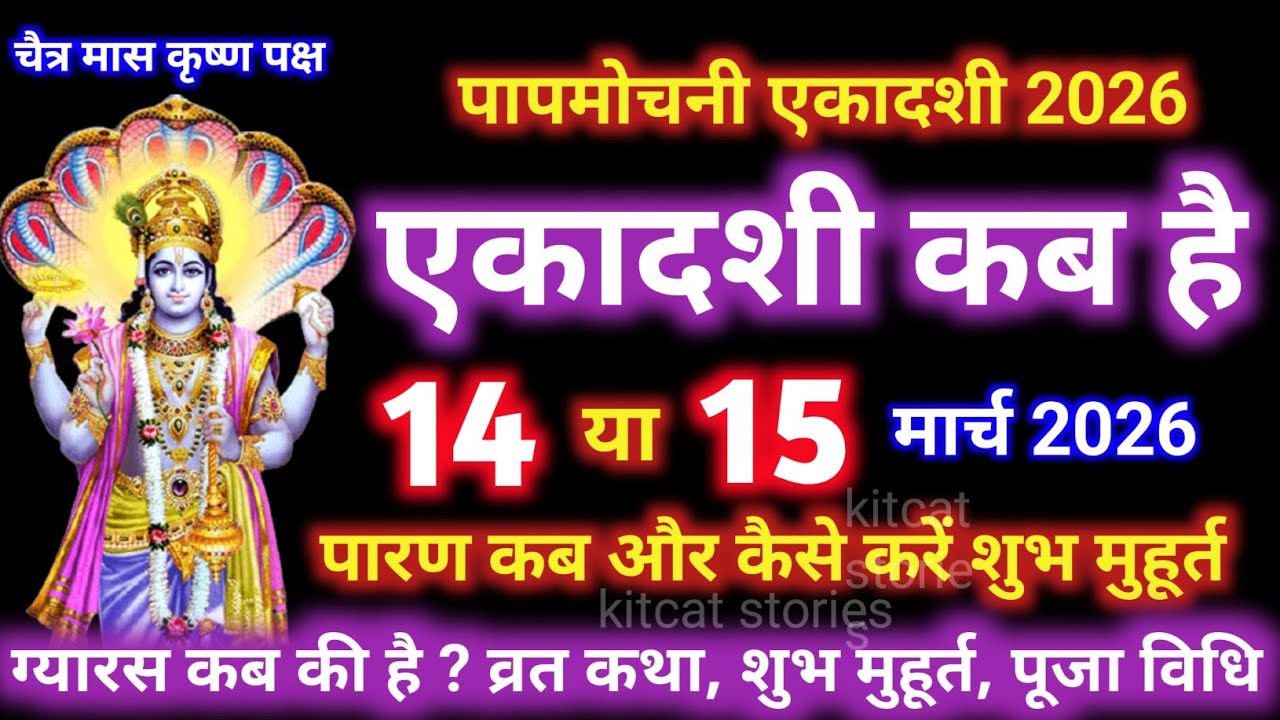 एकादशी कब है 2026 Ekadashi kab hai | Ekadashi March 2026| gyaras Kab Ki Hai | Ekadashi kab ki hai