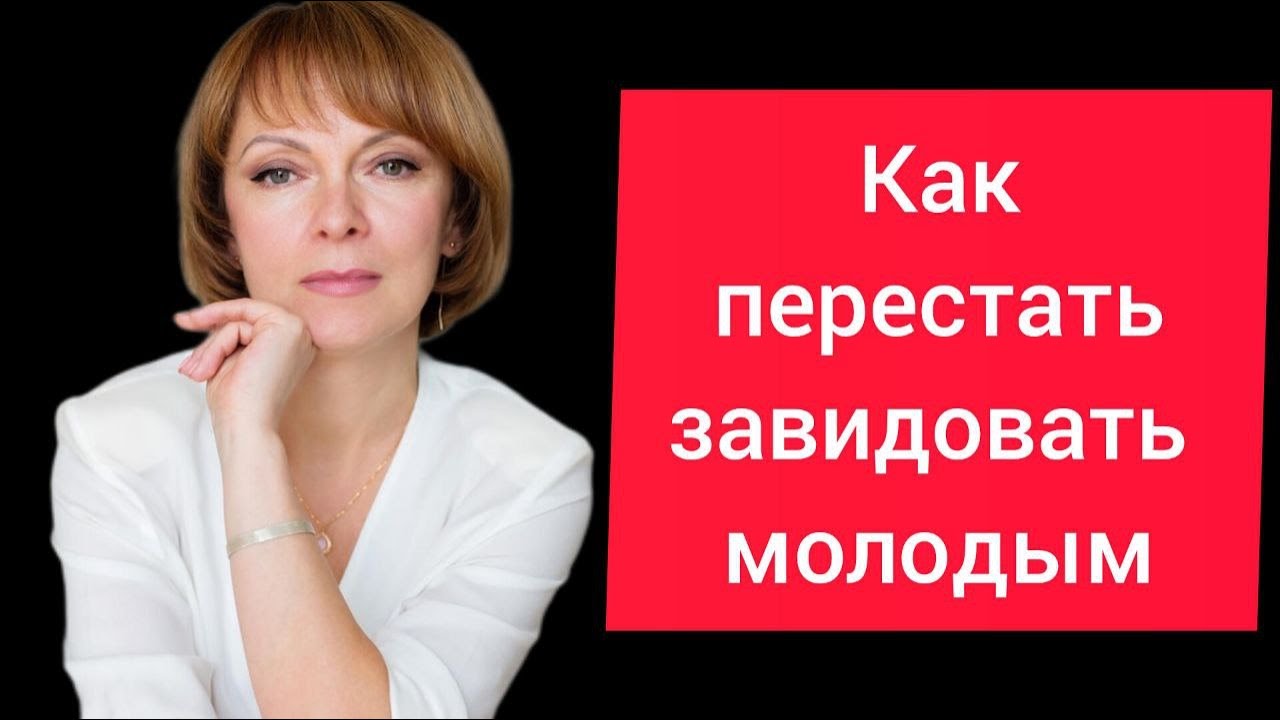 Как перестать завидовать молодым 3 шага к душевному спокойствию
