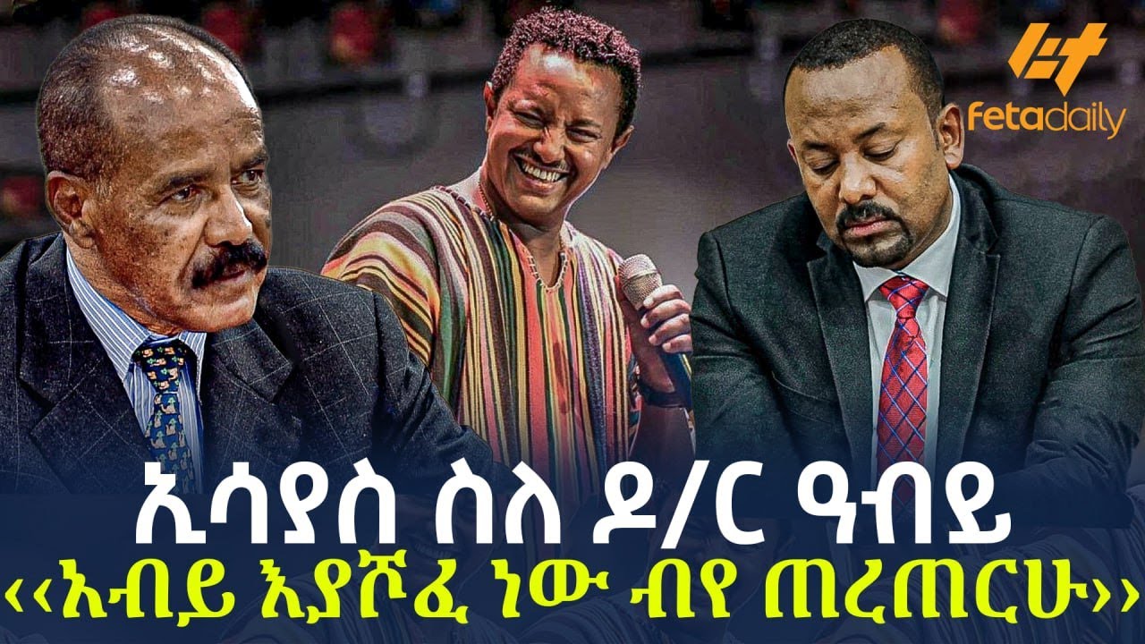 Ethiopia - ኢሳያስ ስለ ዶ/ር ዓብይ. ‹‹አብይ እያሾፈ ነው ብየ ጠረጠርሁ››