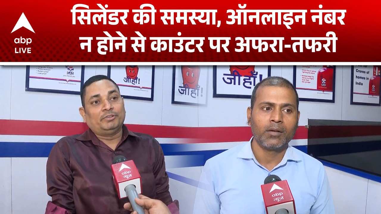 LPG Price:  सिलेंडर की समस्या, ऑनलाइन नंबर न होने से काउंटर पर अफरा-तफरी | ABP LIVE