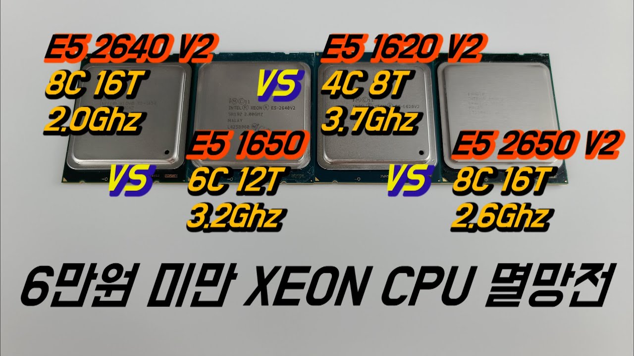6만원 미만의 제온(XEON) CPU 4종 4가지 게임 성능 비교 테스트(E5 1650 vs E5 1620 V2 vs E5 2640 V2 vs E5 2650 V2)