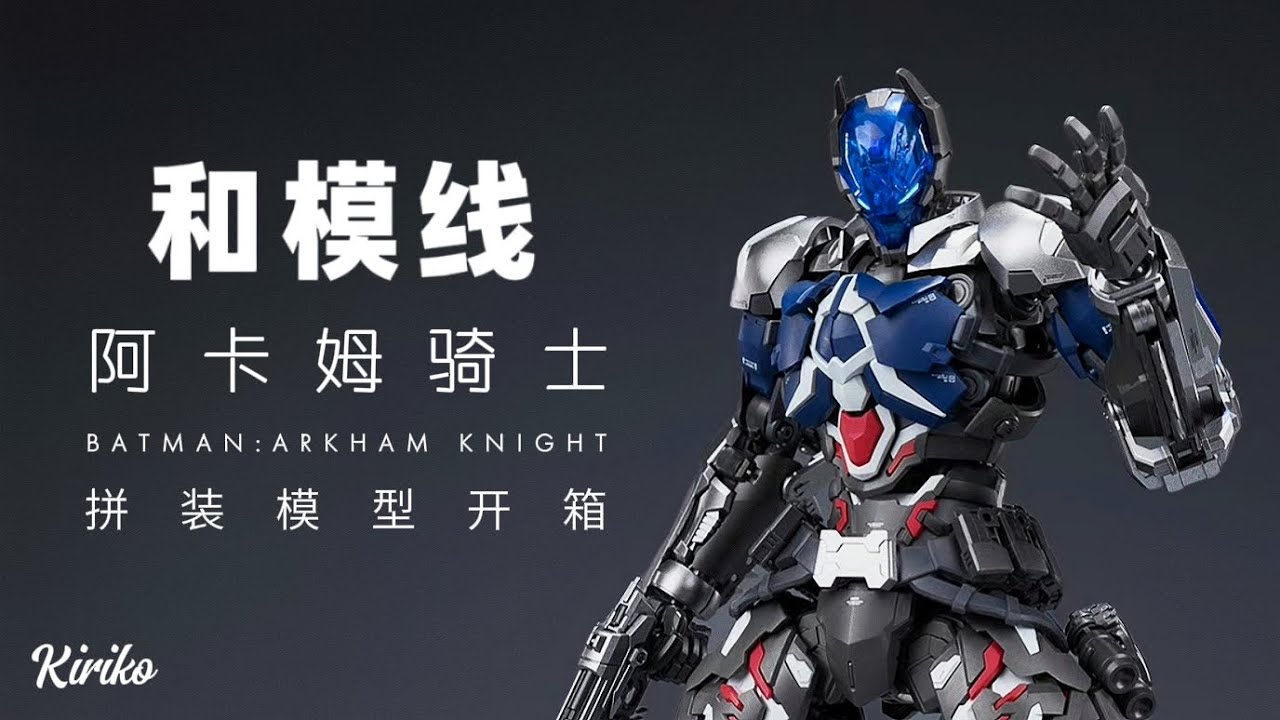 【Kiriko】和模线HEMOXIAN Arkham Knight 1/10 scale posable assembly model kit Unboxing&Review
