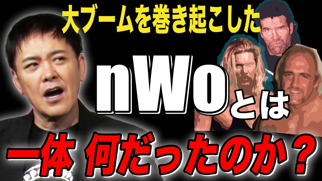 #339【nWo】日米で爆発的大ブーム!!有田が異色のヒール軍団『nWo』を紐解く【プロレスレーダーチャート】