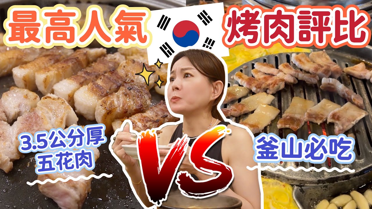 釜山人氣最高兩家烤肉評比｜味贊王 VS 伍班長 哪一家才是我心中的第一名？在地人都激推這家！《韓國釜山自由行Ep.2》