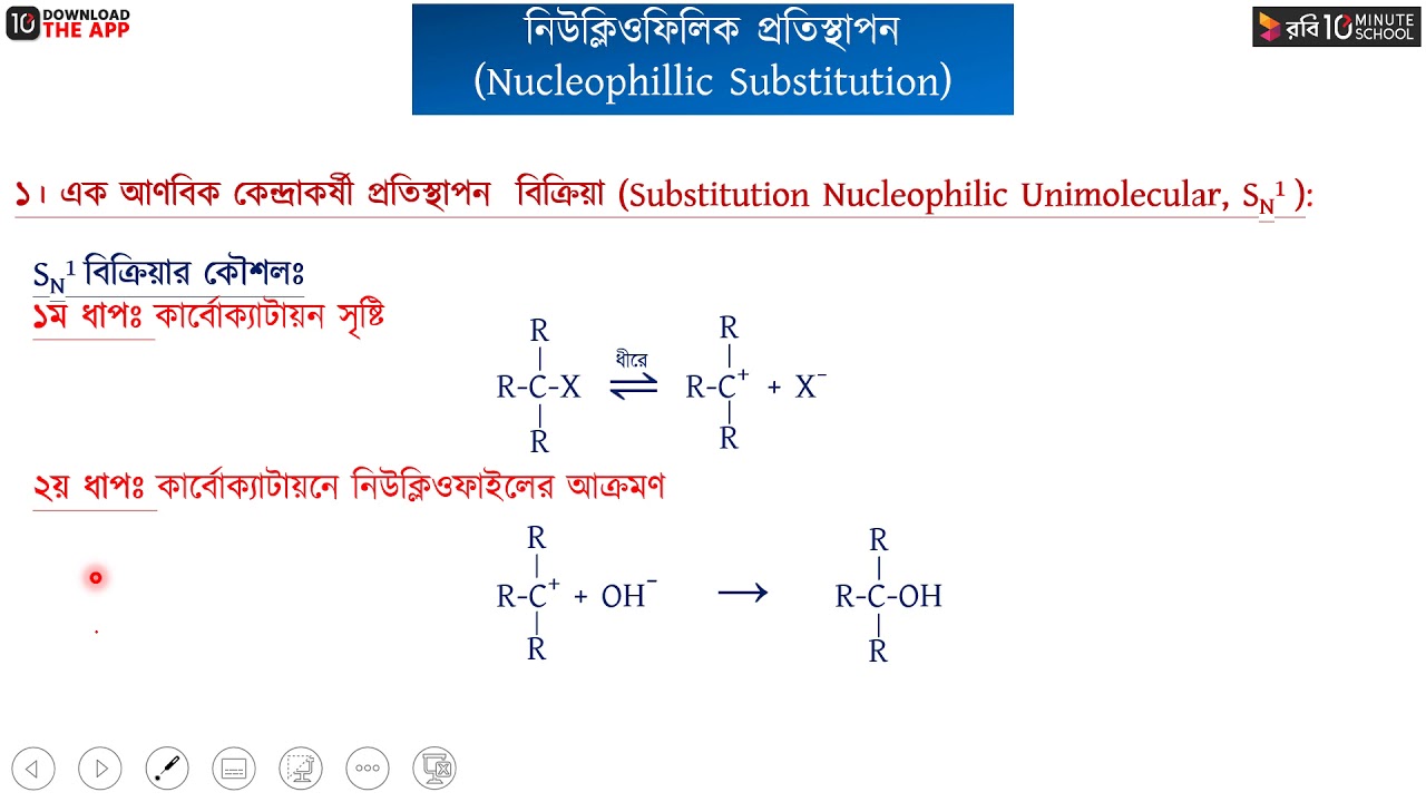 অধ্যায় ২ - জৈব রসায়ন : নিউক্লিওফিলিক প্রতিস্থাপন বিক্রিয়া (SN1 & SN2) [HSC]