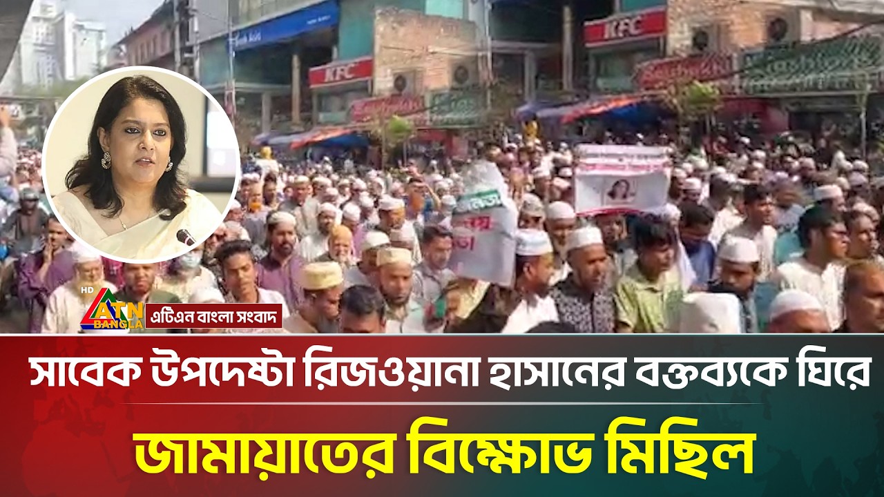সাবেক উপদেষ্টা রিজওয়ানা হাসানের বক্তব্যকে ঘিরে জামায়াতের বিক্ষোভ মিছিল | Jamaat e islami