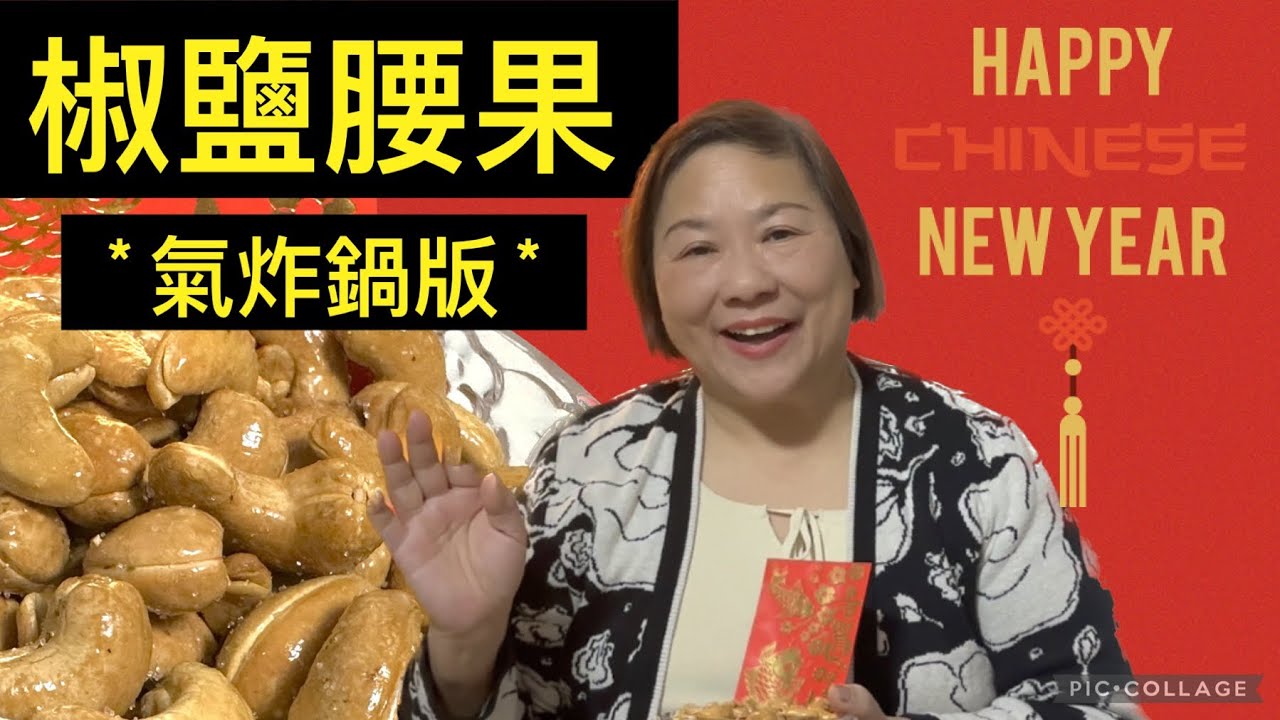 為食貓「椒鹽腰果」氣炸版👍🏼香脆簡單 Cashew Airfry