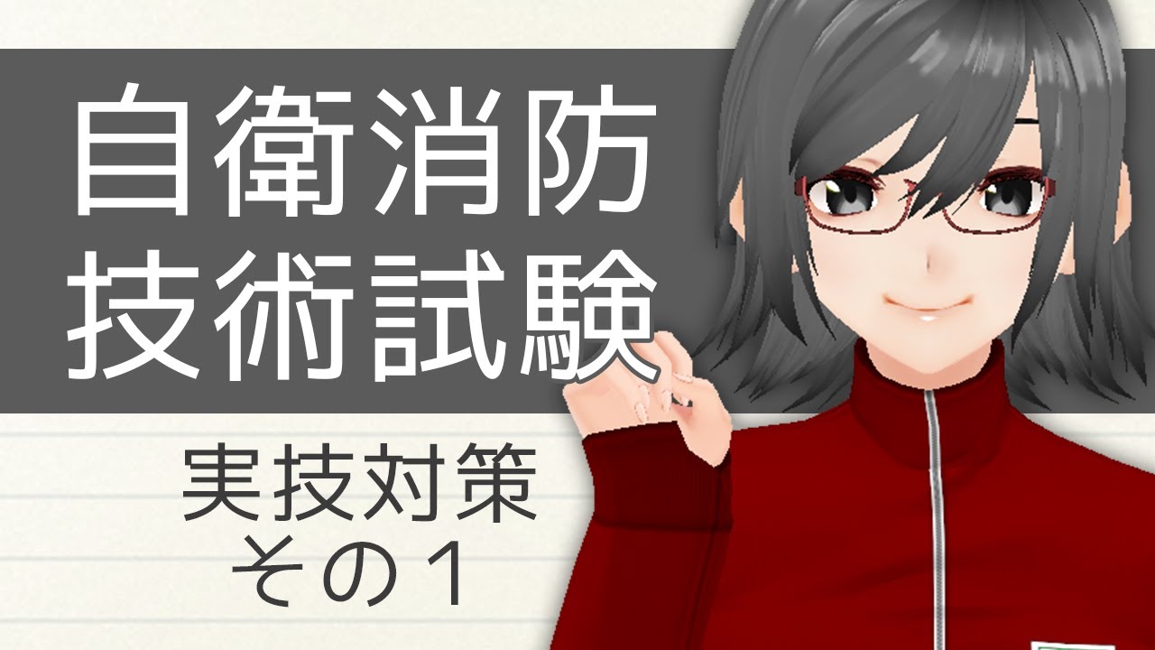 自衛消防技術試験の実技対策その１【資格対策】