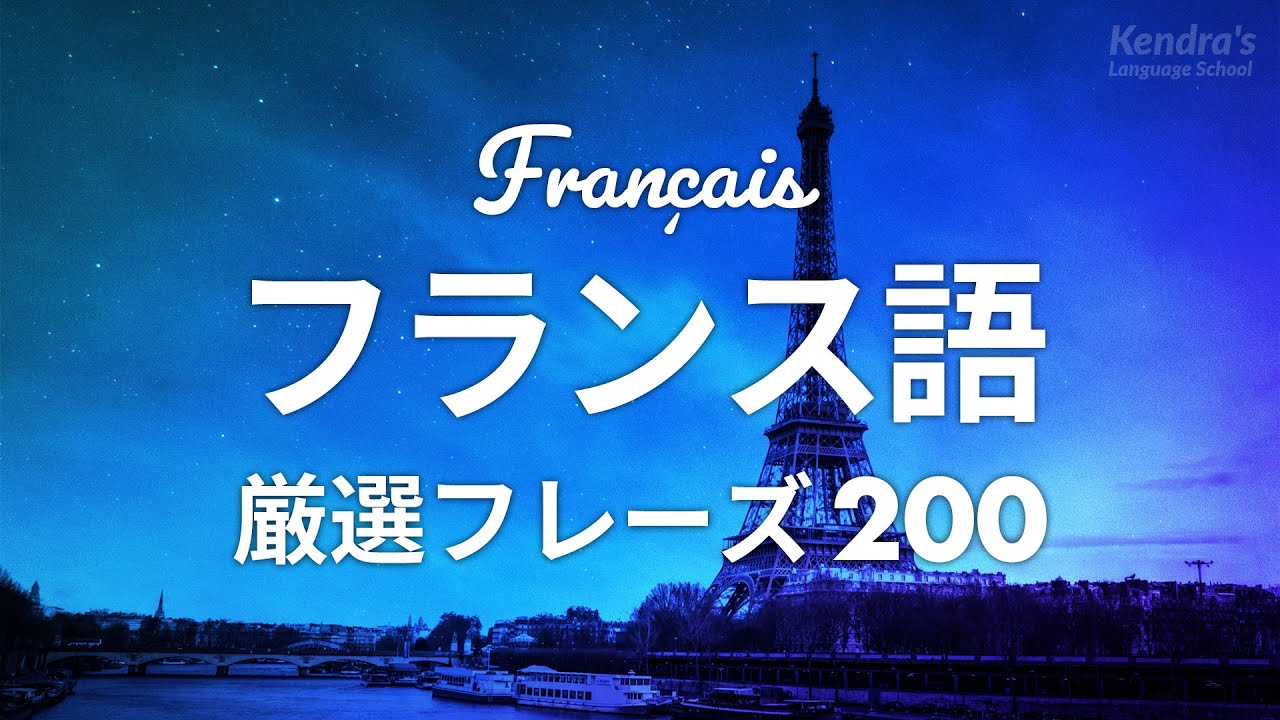 初心者向け・フランス語会話厳選200フレーズ 〜プロナレーターが読む簡単＆くりかえし発音