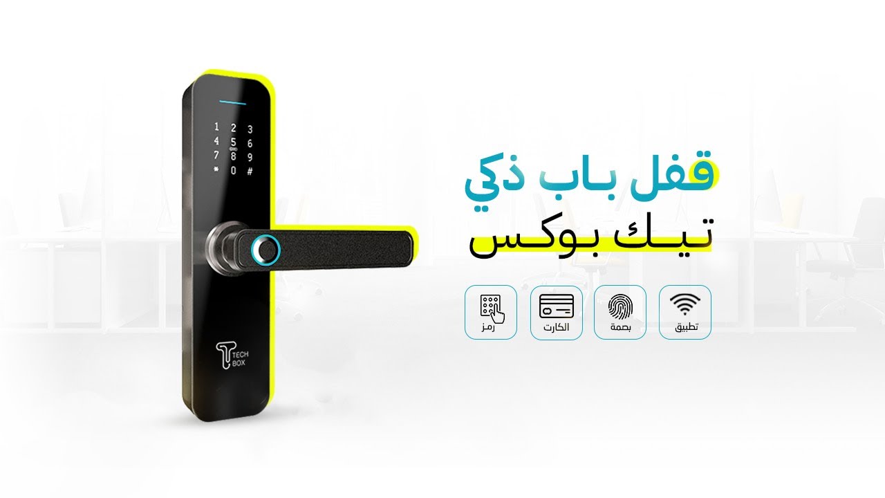 مراجعة للقفل الذكي من تك بوكس - Wi-Fi Smart Door Lock Tech Box