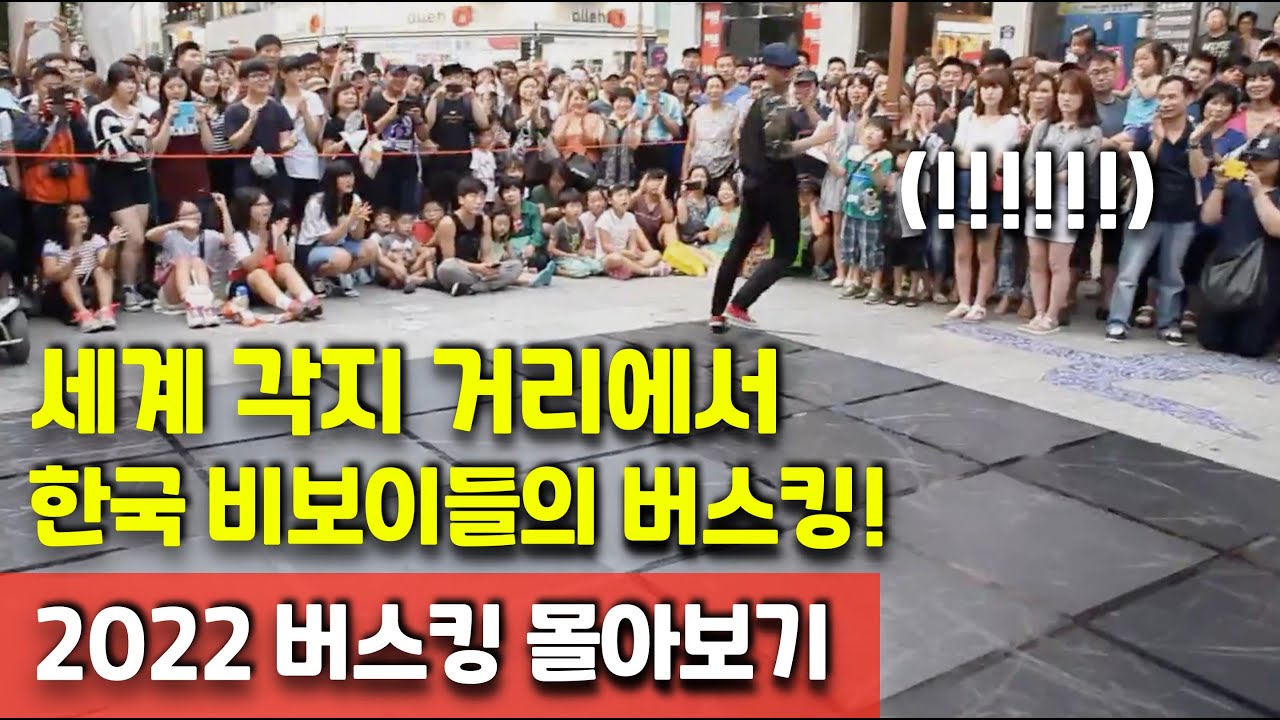 2022년 세계 각지에서 펼쳐진 한국 대표 비보이들의 거리 버스킹! 반응 대박!
