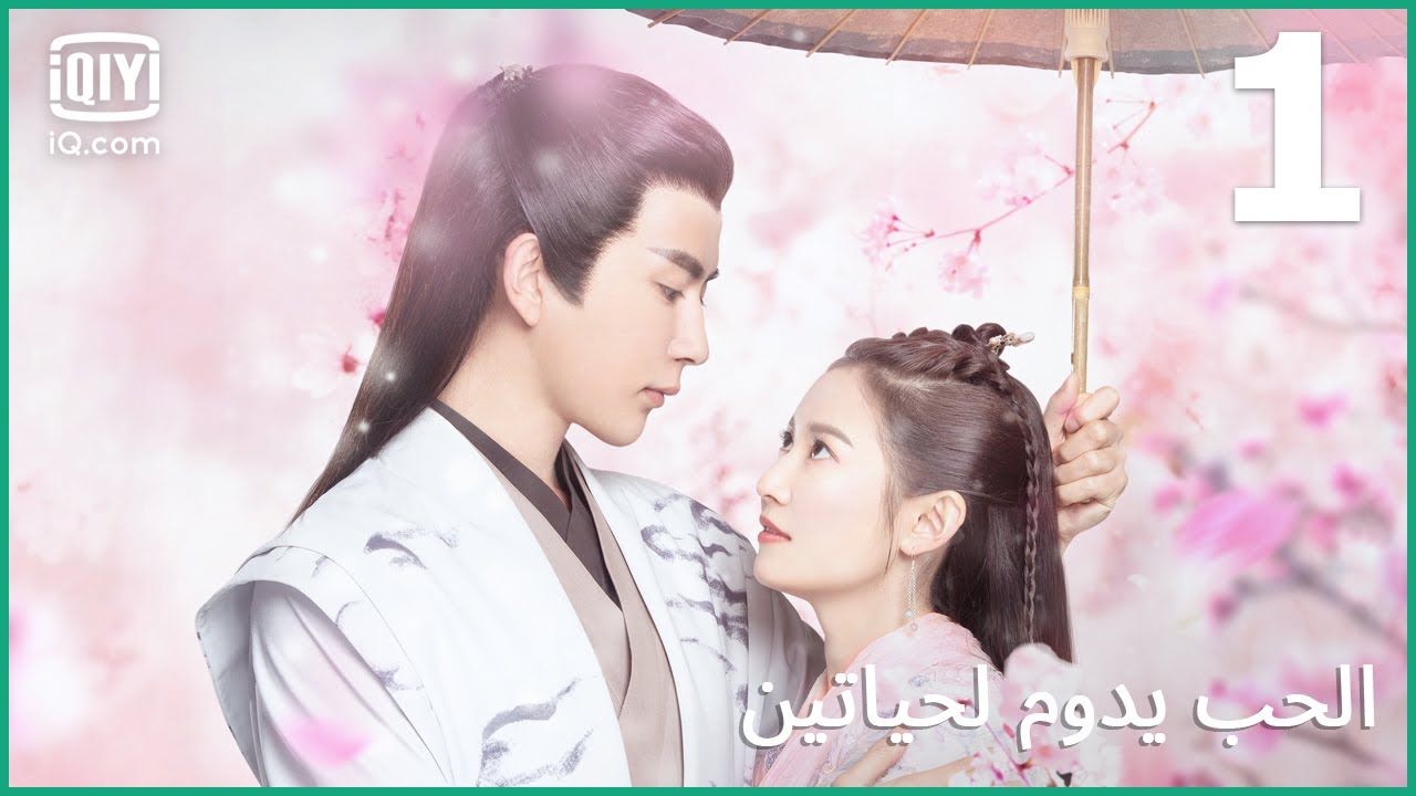 وضعت قلبي بداخله | الحب يدوم لحياتين   الحلقة 1 | iQiyi Arabic
