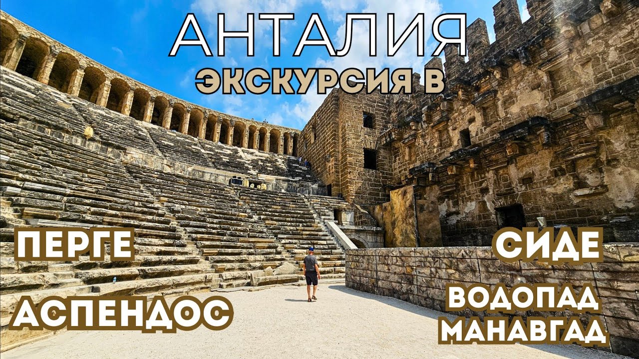 Лучшие места у Анталии для однодневной экскурсии | Перге, Аспендос, Сиде и водопад Манавгад | Турция