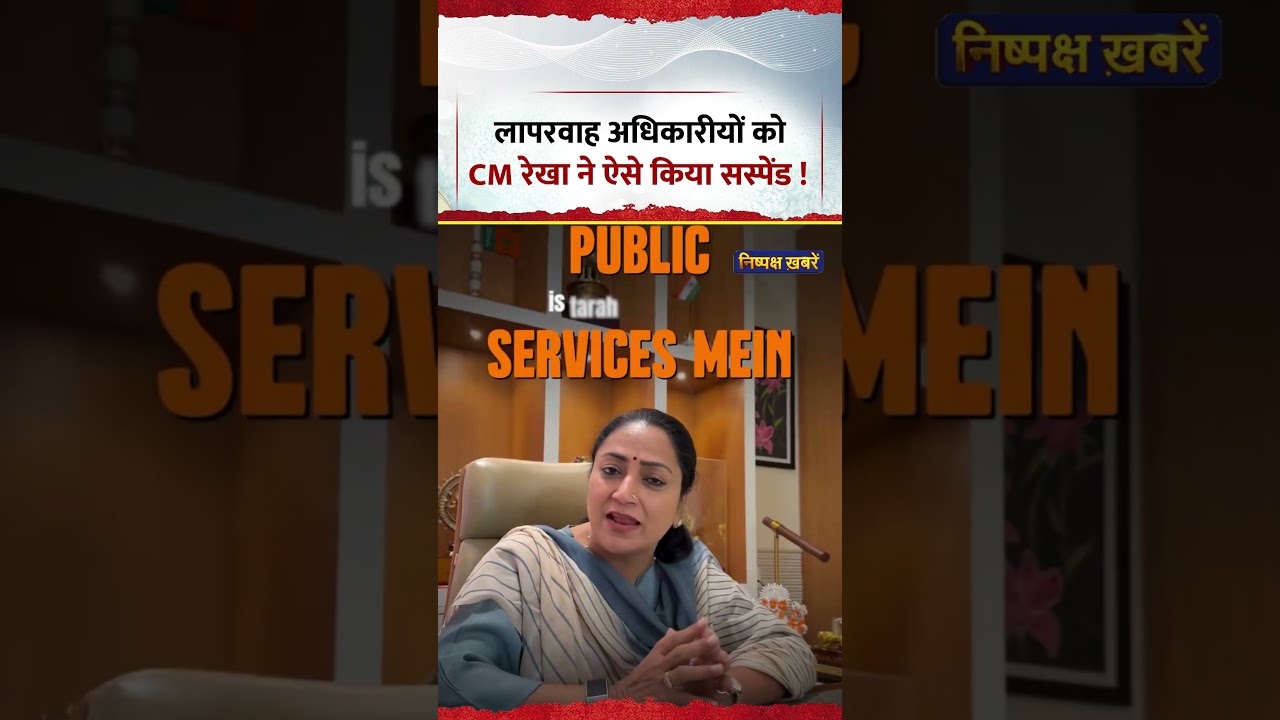 This is how CM Rekha Gupta suspended the negligent officers! #delhi #rekhagupta #shorts