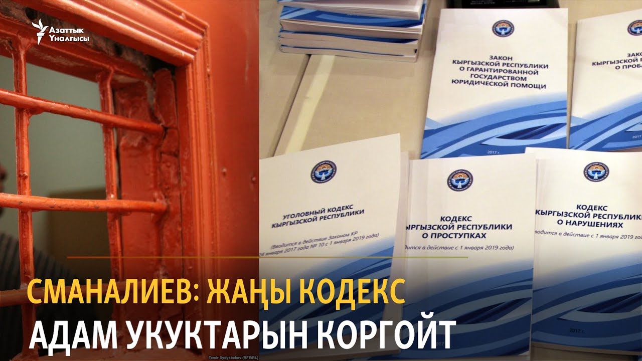 Сманалиев: Жаңы кодекс адам укуктарын коргойт (аудио)