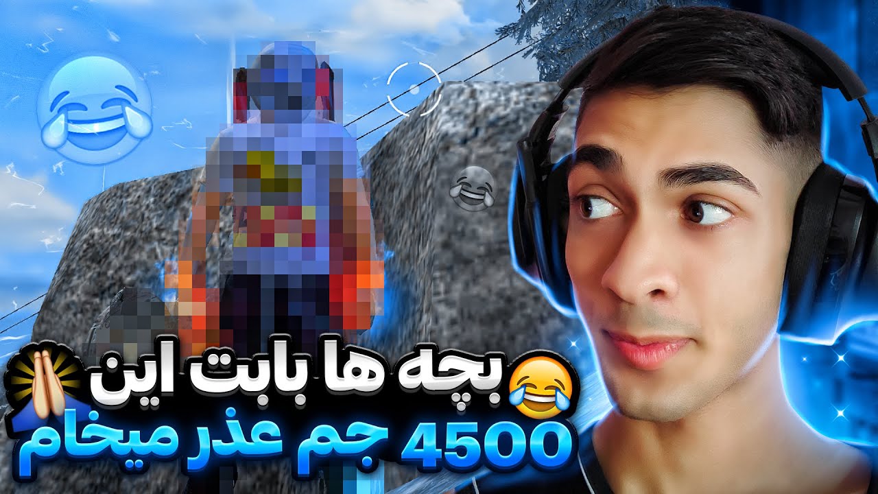 بچه ها بزارین منطقمو براتون توضیح بدم 😂 مطمئنم منو بخاطر این 4,5K جم نمیبخشین 😂🔥