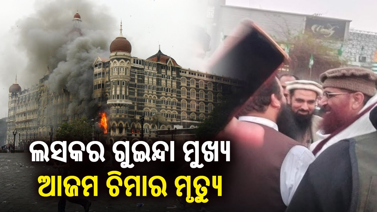 26/11 Mumbai attack mastermind Azam Cheema dies in Pakistan || Kalinga TV