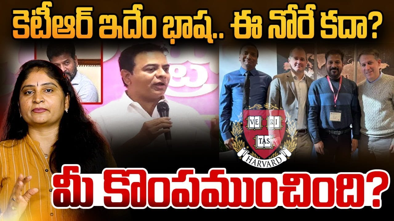 కెటీఆర్ ఇదేం భాష‌ ఈ నోరే క‌దా?మీ కొంప‌ముంచింది? Ktr Sensational Comments on CM Revanth harvard Tour