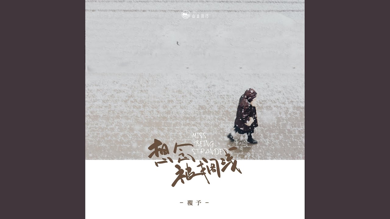 想念被搁浅