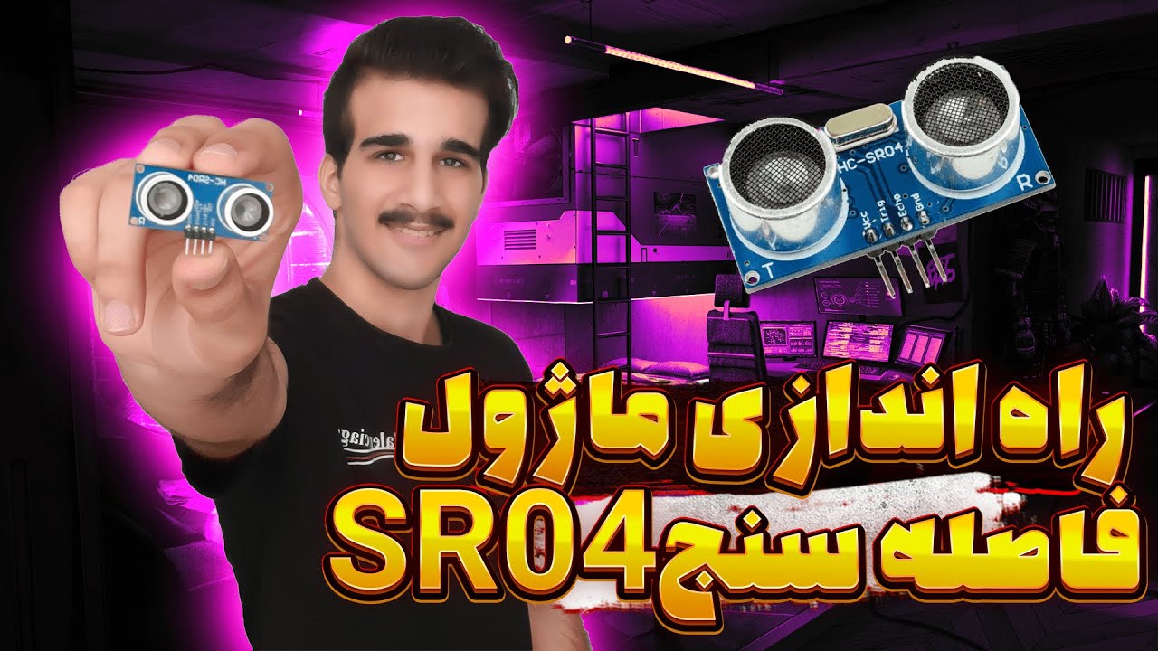 اموزش راه اندازی ماژول فاصله سنج SR04