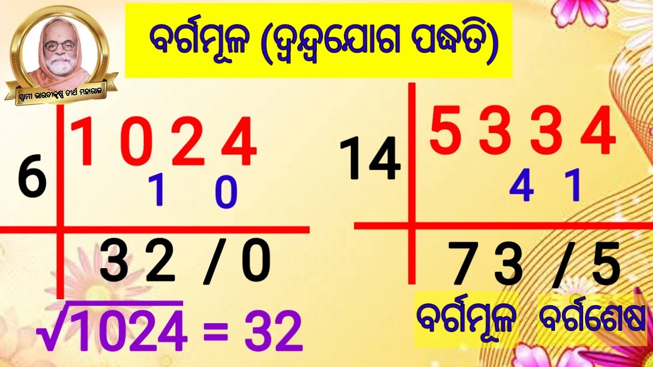 ଦ୍ବନ୍ଦ୍ୱ ଯୋଗ ପ୍ରଣାଳୀରେ ବର୍ଗମୂଳ ନିର୍ଣ୍ଣୟ