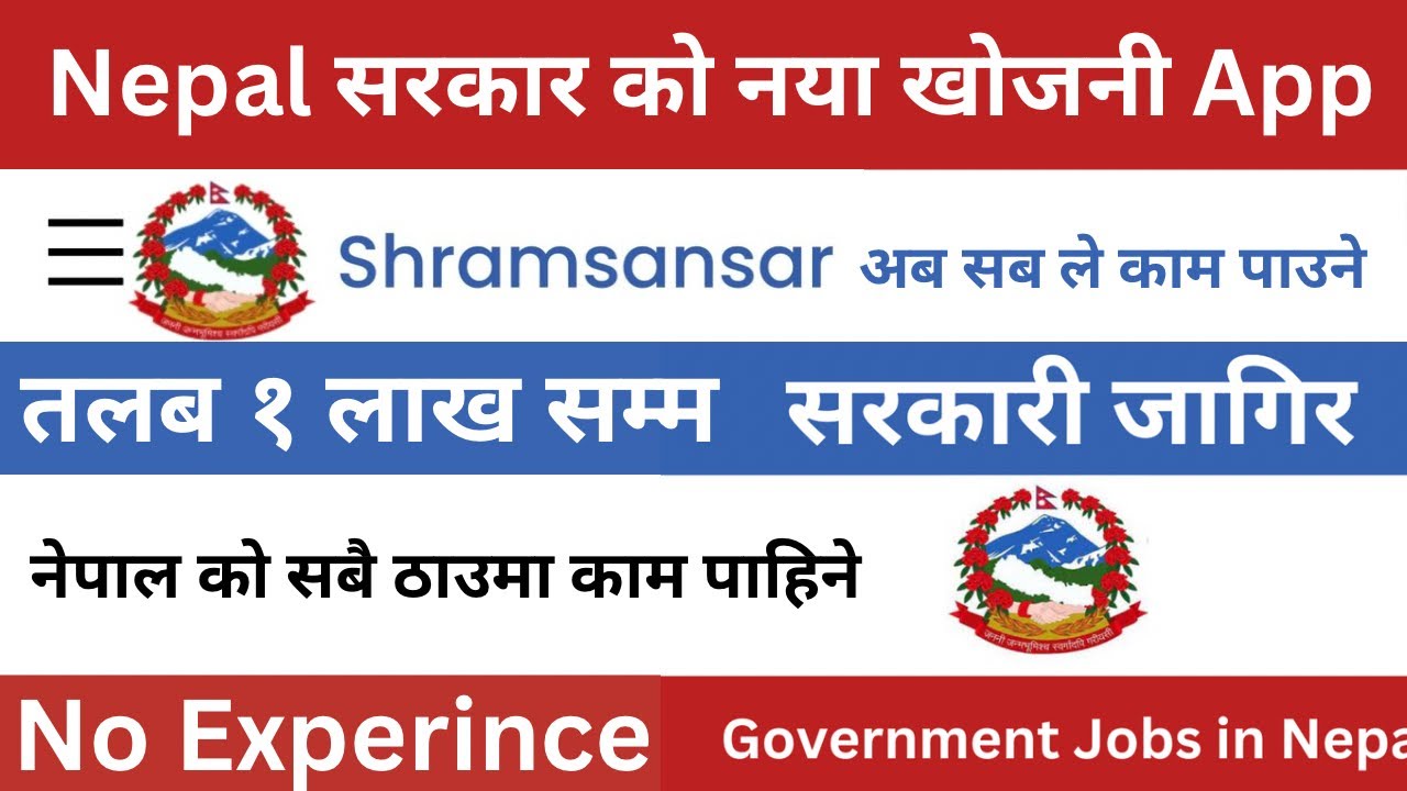 अब नेपाल मा सब ले काम पाउने | नेपाल सरकार को नया job खोजनी aap श्रमसंसार आयो | How to apply job on