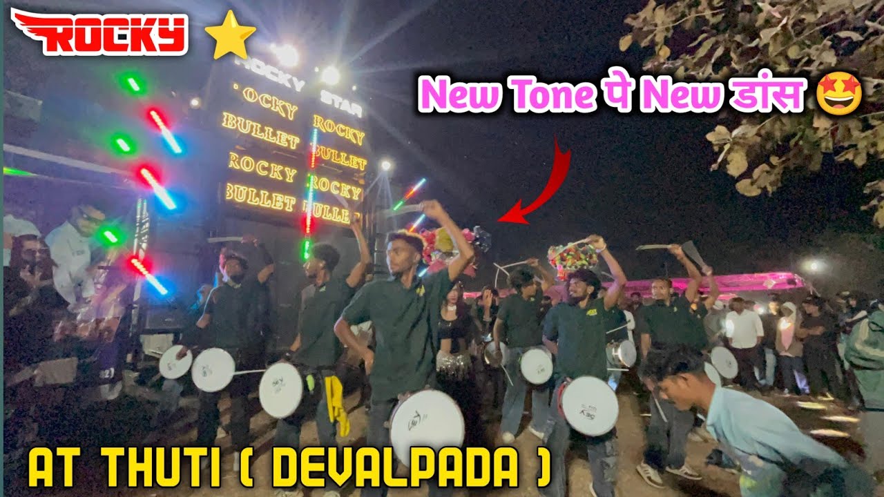 Rocky ⭐ New Tone पे New डांस 🕺 At Thuti ( Devalpada ) 6/2/2026 @gamitsamir164 