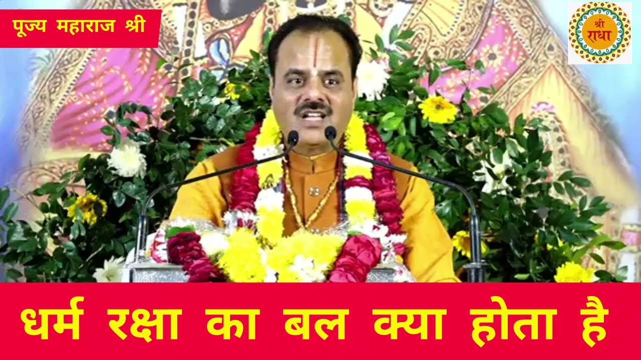 धर्म रक्षा का बोल क्या होता है सुनिए अद्भुत कथा पूज्य पाराशर जी महाराज श्री 
