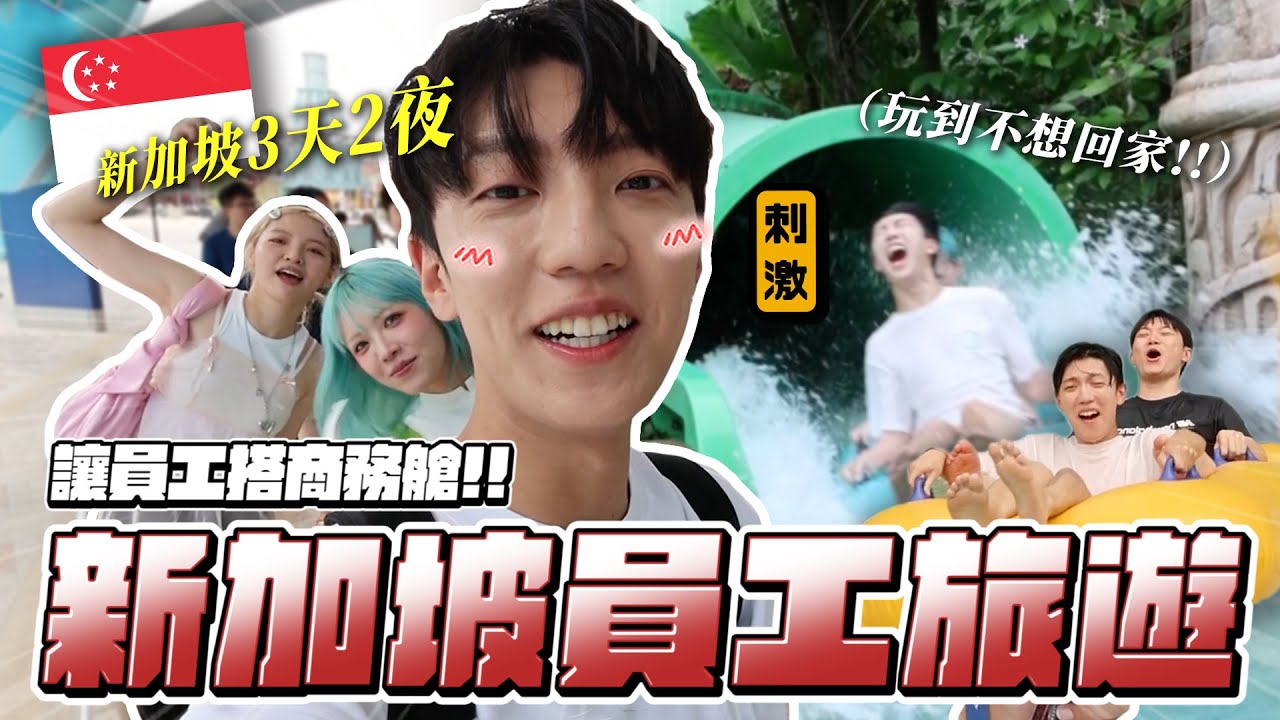 〖卡特〗員工抽籤搭商務艙！？「新加坡員工旅遊🇸🇬」神秘的“新”員工是...？第一次去環球就上癮！三天兩夜這樣玩😍