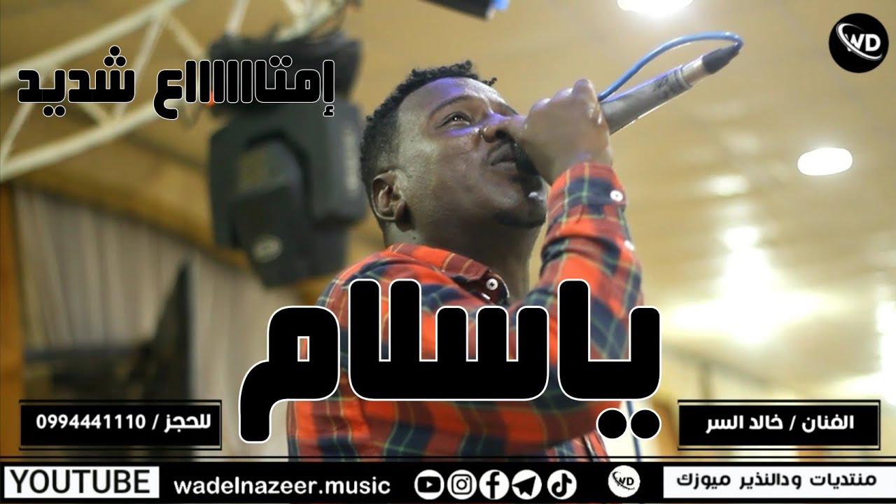 خالد السر || يا سلام || اغانى سودانية || NEW 2023