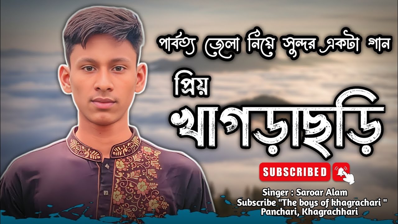 পার্বত্য জেলা নিয়ে গান || প্রিয় খাগড়াছড়ি || Priyo Khagrachari || The boys of khagrachari 