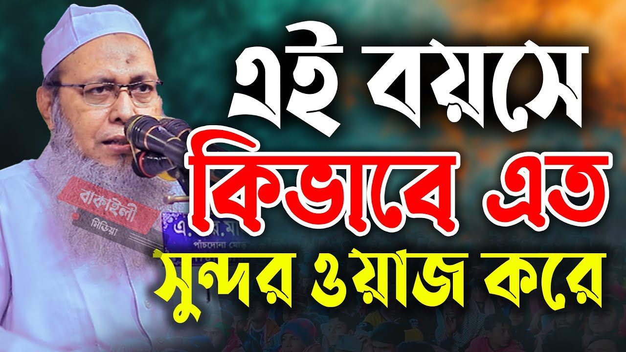 এই বয়সে কিভাবে এতো সুন্দর ওয়াজ করে মুফতী আব্দুল বাতেন কাসেমী নতুন ওয়াজ mufti abdul baten kasemi waz