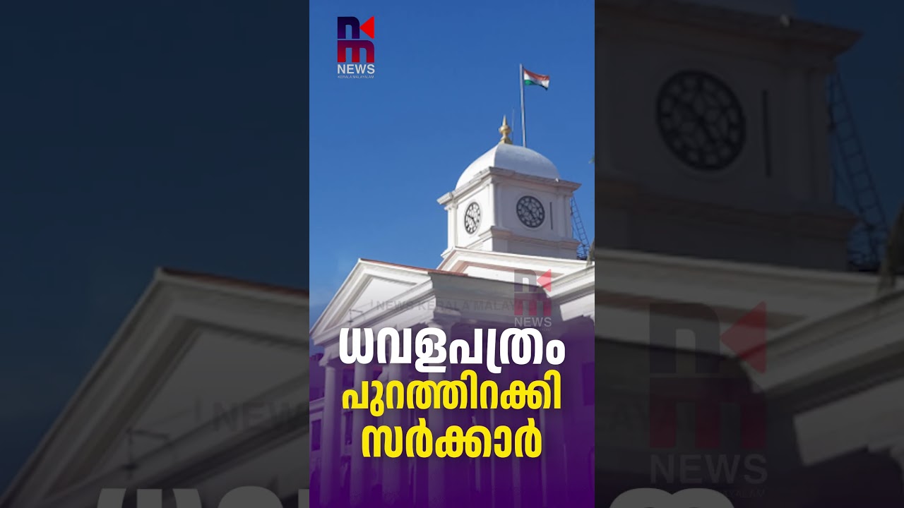 ധവളപത്രം പുറത്തിറക്കി സർക്കാർ | VD Satheesan, Kerala Chief Minister | News Kerala Malayalam