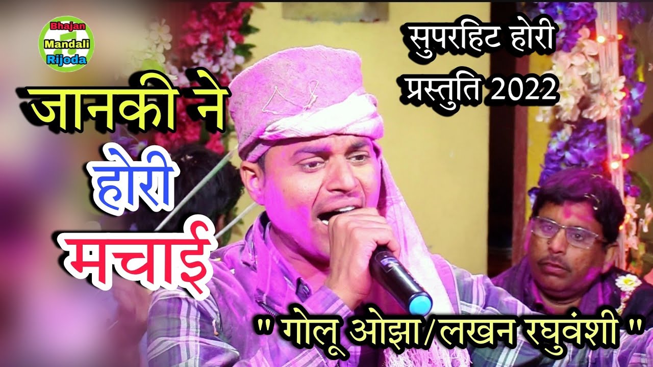 सुपरहिट होरी प्रस्तुति 2022/जानकी ने होरी मचाई/गोलू ओझा अशोकनगर/Janki Ne Hori Machai