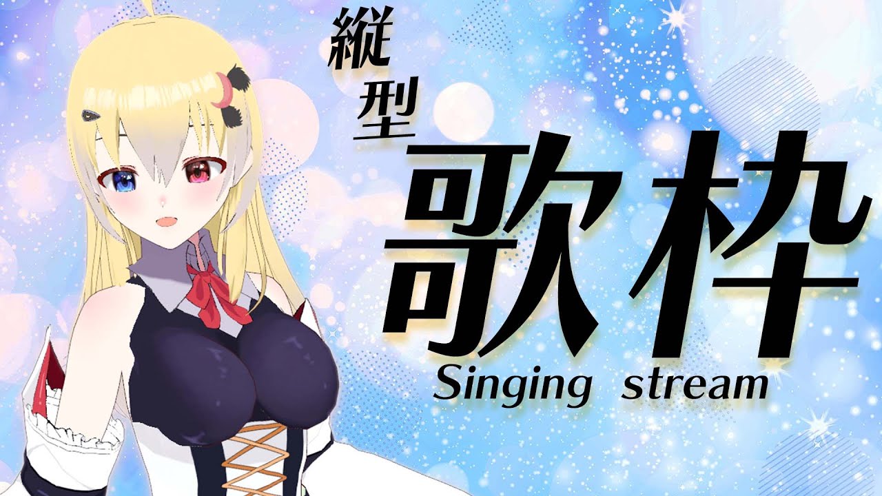 【ボイチェン/歌枠】日課にしたい 毎日短め5曲のお歌練 3日目【月羽シイナ】#shorts #short #縦画面配信 #karaoke