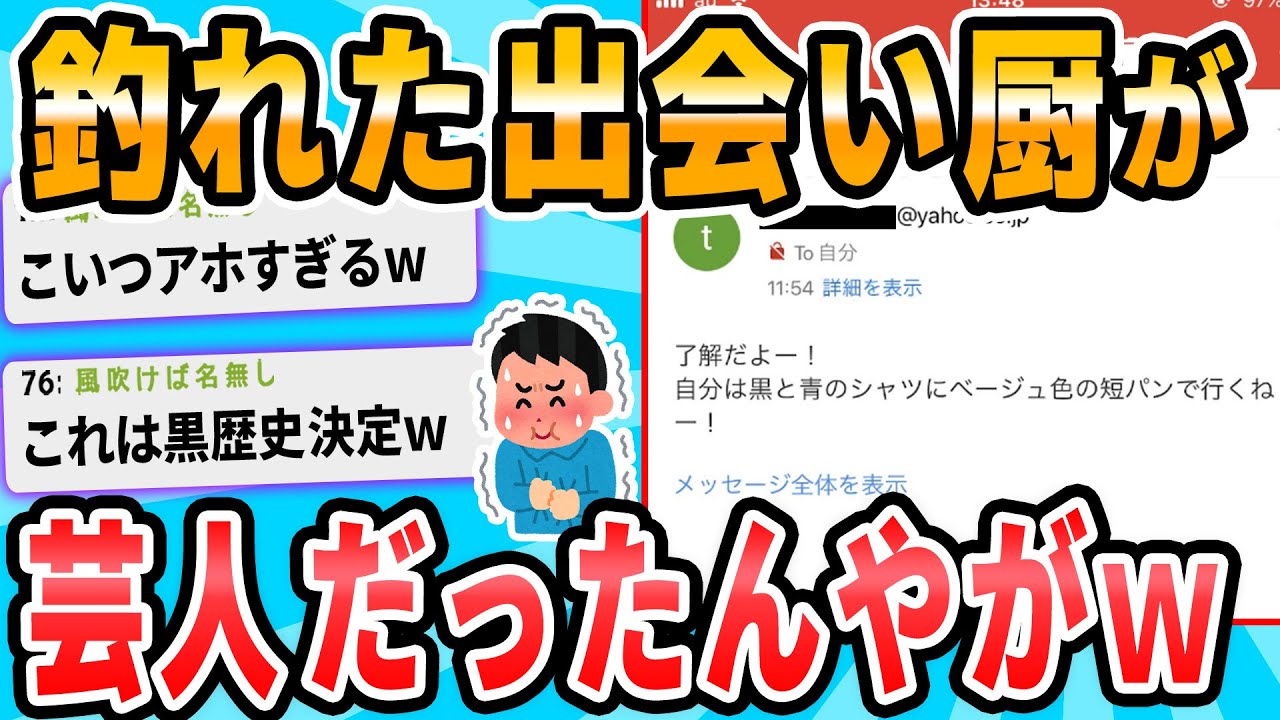 【2ch面白いスレ】VIPで釣った出会い厨を横浜駅で30分待たせてる
