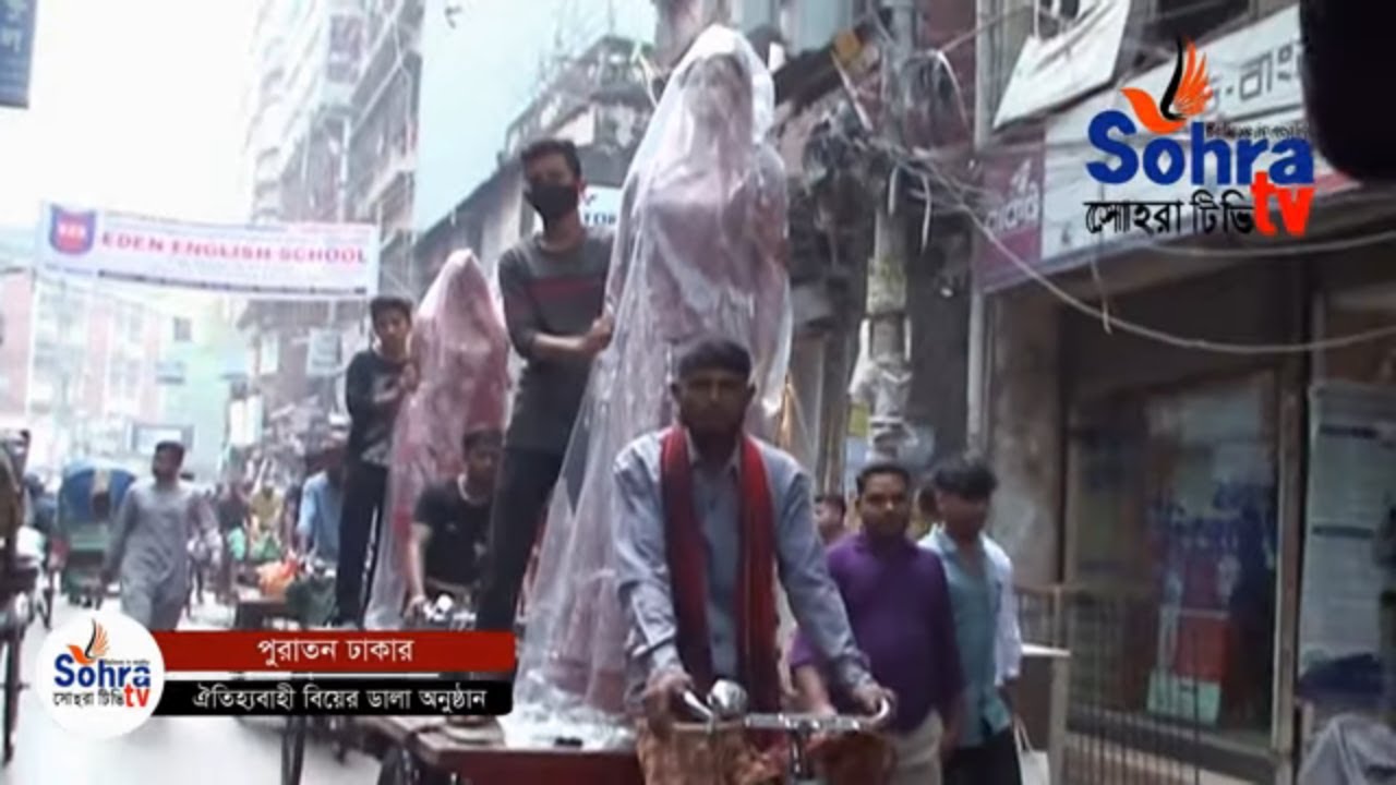 পুরান ঢাকার ঐতিহ্যবাহী বিয়ের ডালা অনুষ্ঠান | বর মাসুদ কনে কারিশমাকে কেমন ডালা দিয়েছে দেখুন | Part-2