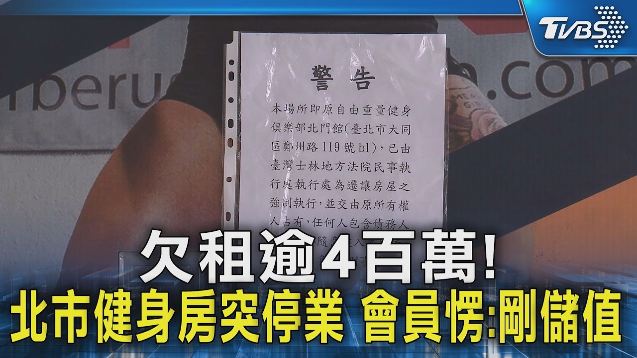 欠租逾4百萬! 北市健身房突停業 會員愣:剛儲值｜TVBS新聞 @TVBSNEWS02