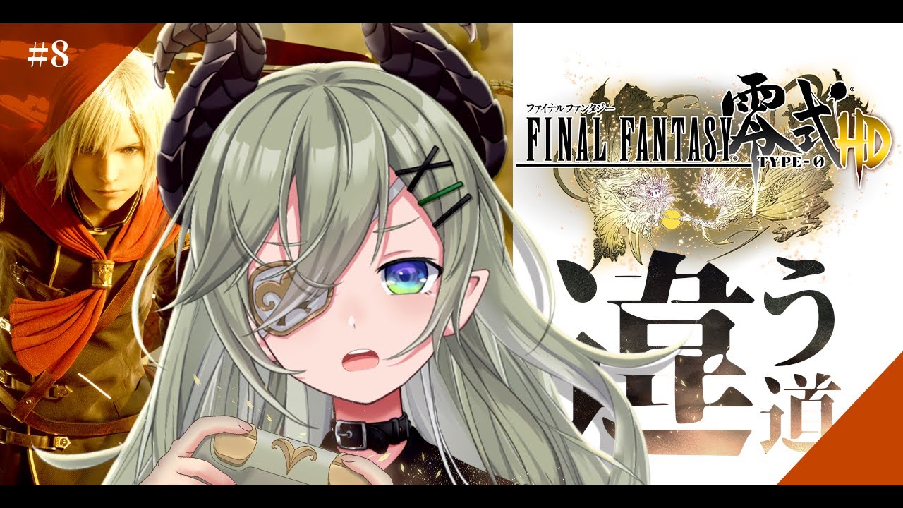 【 FF零式HD/#8 】道をたがえながら進む.........。【 堰代ミコ / ななしいんく 】※ネタバレあり