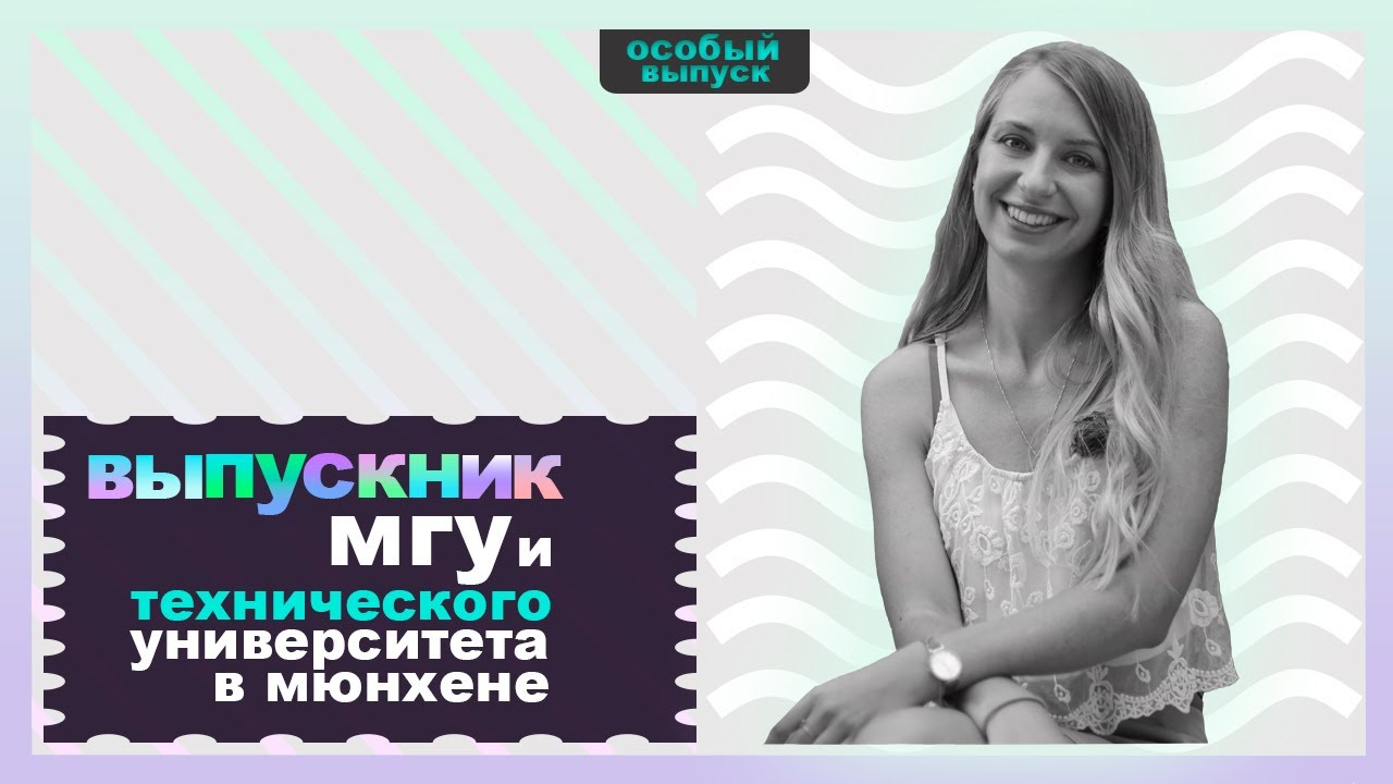 7 вопросов выпускнице МГУ и Технического университета в Мюнхене
